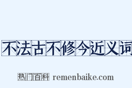 不法古不修今近义词是什么意思的图片